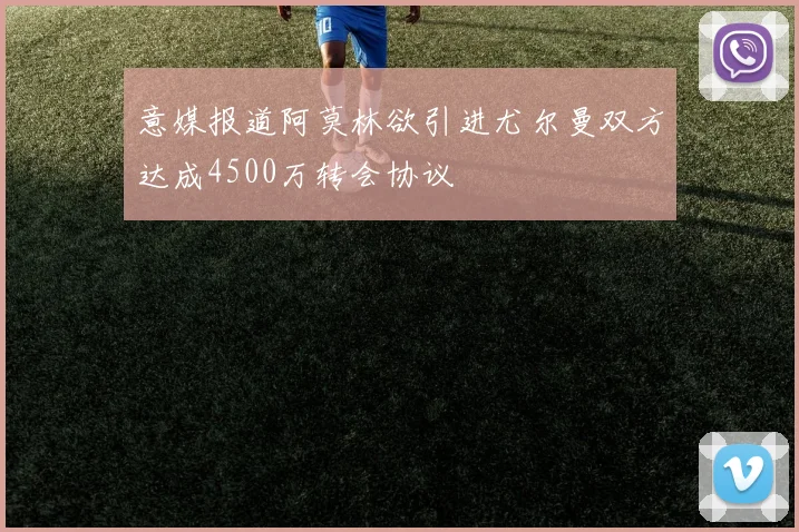 意媒报道阿莫林欲引进尤尔曼双方达成4500万转会协议