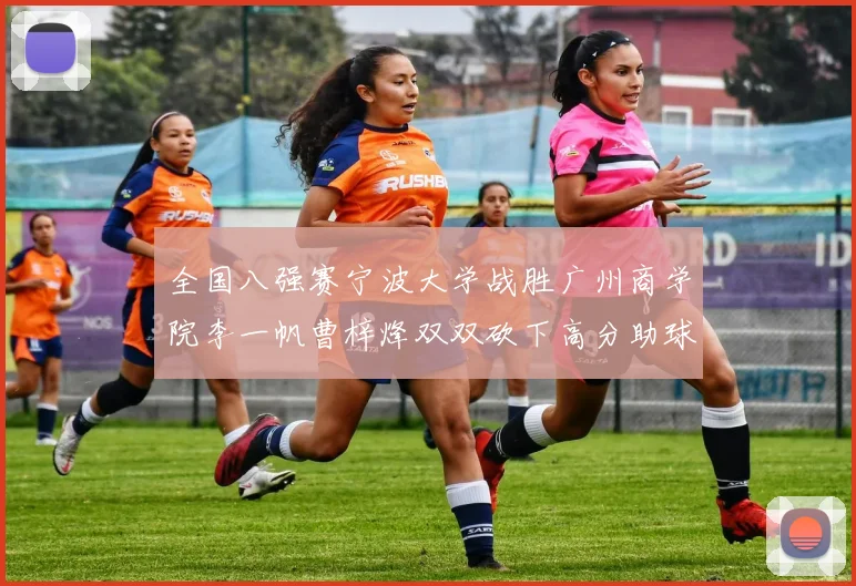 全国八强赛宁波大学战胜广州商学院李一帆曹梓烽双双砍下高分助球队晋级