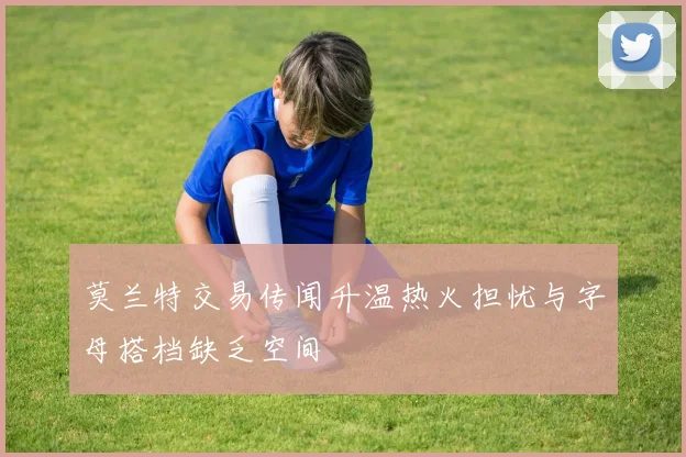 莫兰特交易传闻升温热火担忧与字母搭档缺乏空间