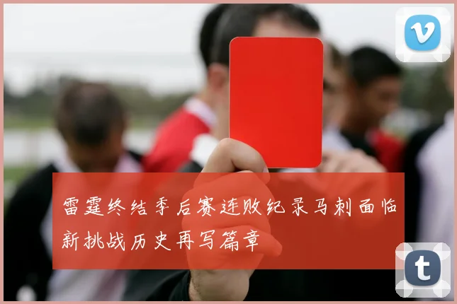 雷霆终结季后赛连败纪录马刺面临新挑战历史再写篇章
