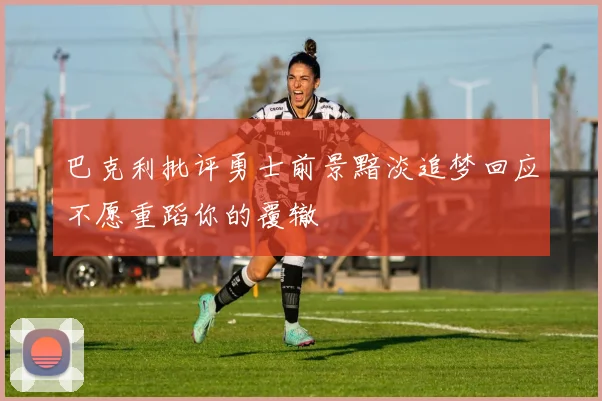 巴克利批评勇士前景黯淡追梦回应不愿重蹈你的覆辙