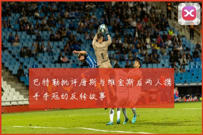 巴特勒批评唐斯与维金斯后两人携手夺冠的反转故事