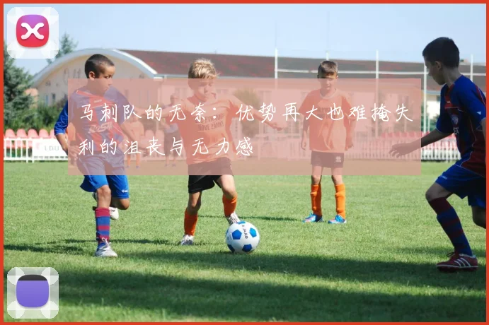 马刺队的无奈：优势再大也难掩失利的沮丧与无力感